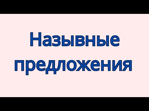 Видео: Назывные предложения. Виды назывных предложений.
