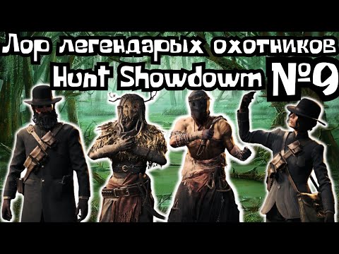 Видео: ЛОР И ИСТОРИЯ ЛЕГЕНДАРНЫХ ОХОТНИКОВ HUNT SHOWDOWN №9 (FCTW)