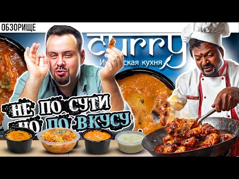 Видео: Доставка CURRY | Они поделили специи на НОЛЬ! Ресторан Карри индийская кухня