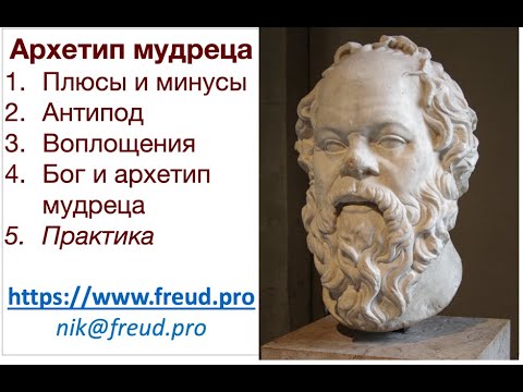 Видео: Архетип мудреца (вебинар)