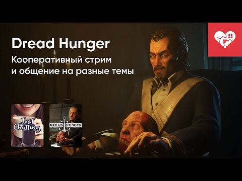 Видео: Стрим от 21/10/2022 - ОБЩЕНИЕ, DREAD HUNGER