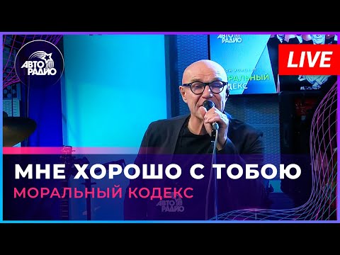 Видео: Моральный Кодекс - Мне Хорошо с Тобою (LIVE @ Авторадио)