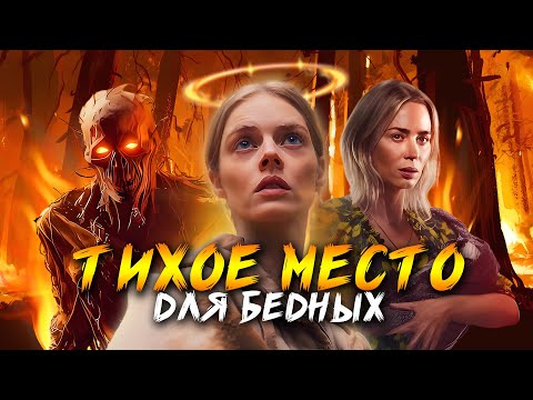 Видео: ТИХОЕ МЕСТО: АЗРАЭЛЬ - ТРЕШ ОБЗОР фильма