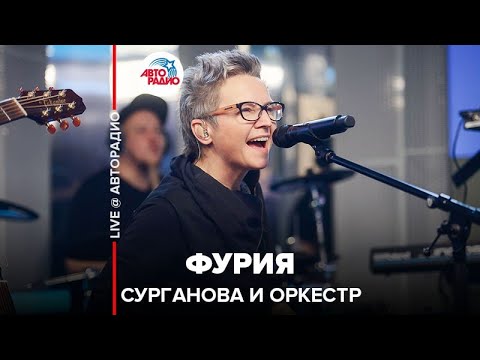 Видео: Сурганова и Оркестр - Фурия (LIVE @ Авторадио)