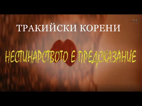 Видео: Нестинарството е предсказание