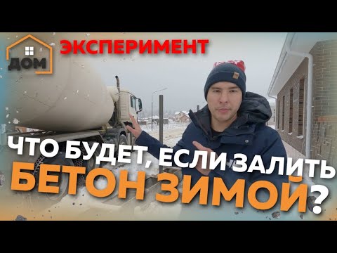 Видео: Заливка фундамента зимой. Что будет с бетоном в мороз? Эксперимент.