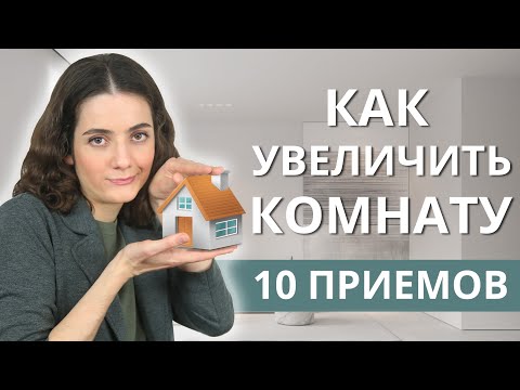 Видео: КАК УВЕЛИЧИТЬ МАЛЕНЬКУЮ КОМНАТУ ИЛИ КВАРТИРУ? 10 СПОСОБОВ РАСШИРЕНИЯ ПРОСТРАНСТВА ПОМЕЩЕНИЯ