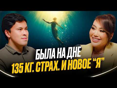Видео: Путь от ДОЛГОВ, КРОШЕЧНОЙ КОМНАТЫ, БОЛЬШОГО ЛИШНЕГО ВЕСА до УСПЕХА И СЕТИ САЛОНОВ ПО КАЗАХСТАНУ?