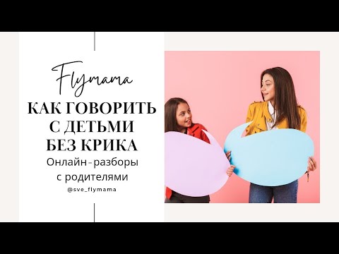 Видео: Разборы СЕМЬЯ БЕЗ КРИКА. Как говорить с детьми о гаджетах, уборке, уроках, так, чтобы НЕ КРИЧАТЬ