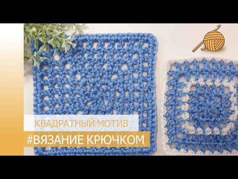 Видео: Простой квадратный мотив _ вязание крючком