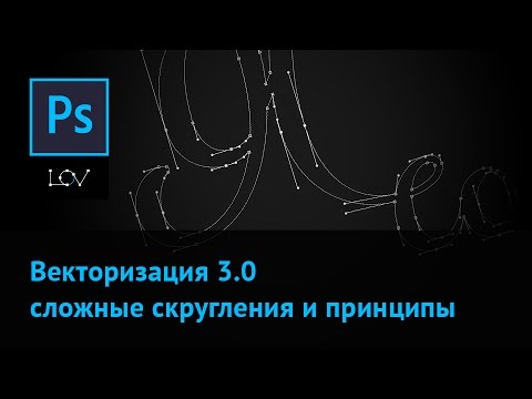 Видео: Векторизация 3.0 - сложные скругления и важнейшие принципы