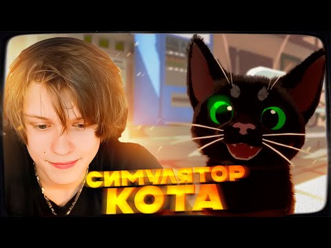 Видео: МАЛЕНЬКИЙ КОТИК В БОЛЬШОМ ГОРОДЕ! ДИПИНС ИГРАЕТ В LITTLE KITTY BIG CITY