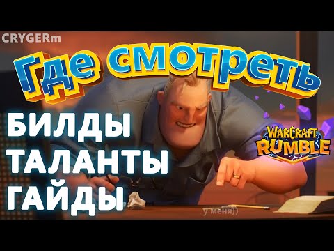 Видео: Гайд \\ Билды \\ Таланты \\ PVP \\ PVE \\ GUIDE \\ BUILDS \\ TALENTS \\ Warcraft Rumble
