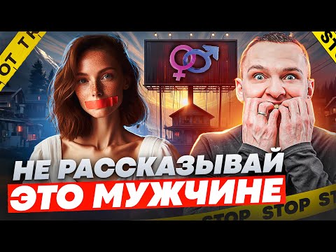 Видео: Молчи об ЭТОМ! О чем никогда нельзя рассказывать мужчине!? Женские ошибки в отношениях