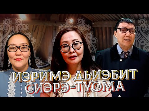 Видео: Иэримэ дьиэбит сиэрэ-туома