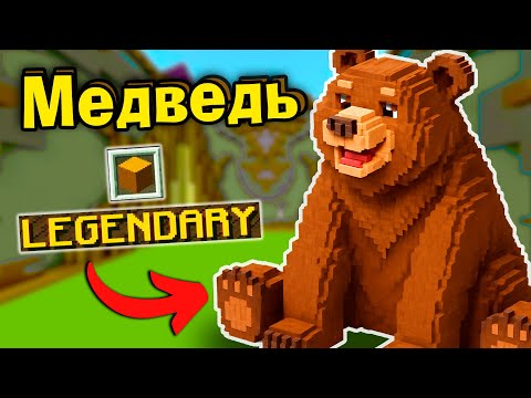 Видео: МЕДВЕДЬ КОРОЛЬ и ЗАМОК в Майнкрафт Битва Строителей КОМАНДЫ