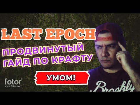 Видео: LAST EPOCH | ГАЙД ПО КРАФТУ ДЛЯ НОВИЧКОВ! | ПРОДВИНУТАЯ ВЕРСИЯ