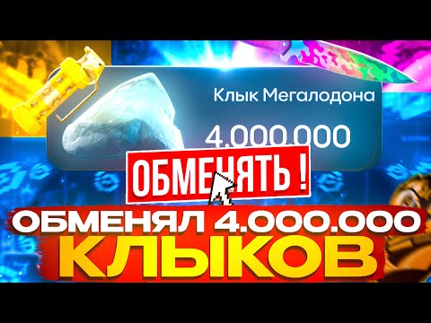 Видео: 🤑ОБМЕНЯЛ 4.000.000 КЛЫКОВ! САМЫЙ БОЛЬШОЙ ОБМЕН НА BULLDROP! ПОЛУЧИЛ 1лям ₽!