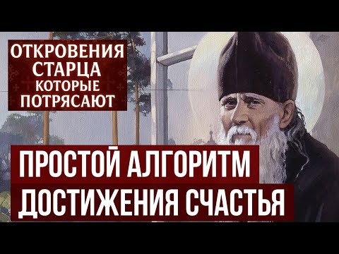 Видео: РАБОТАЕТ на 100% Амвросий Оптинский «Жить — не тужить!» Простейший алгоритм для XXI века