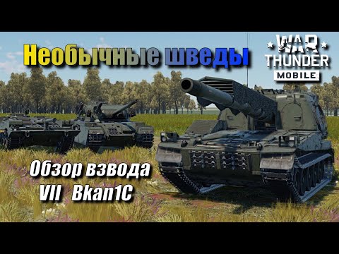 Видео: Обзор взвода Bkan 1C | Обзор в бою | Необычный шведский взвод 7-го ранга | War Thunder Mobile
