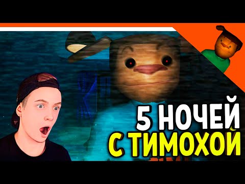 Видео: 🩸 СМОТРИ КАКОЙ ВКУСНЫЙ ПИРОЖОК! 5 НОЧЕЙ С ТИМОХОЙ БАРБОСКИНЫ! 🩸 ФИНАЛ КОНЦОВКА