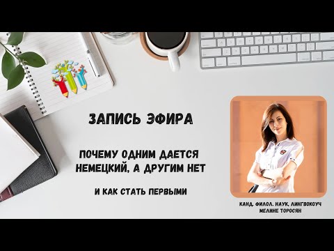 Видео: Почему одним дается немецкий, а другим нет. И как стать первыми.