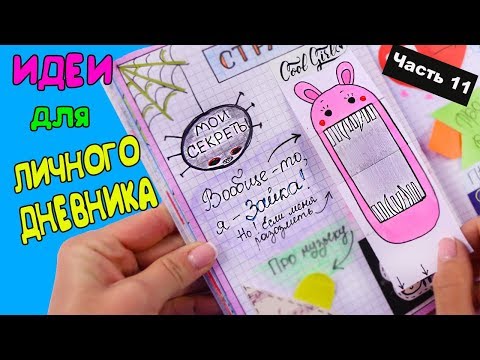 Видео: ИДЕИ для ЛД Часть 11! МОИ СЕКРЕТЫ - Оформление личного дневника в клеточку