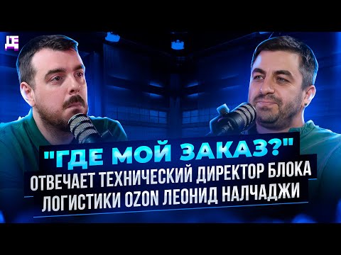 Видео: "Где мой заказ?" отвечает технический директор блока логистики Ozon | ДЕПЛОЙ ПОДКАСТ