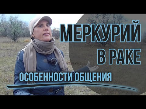 Видео: Меркурий в Раке