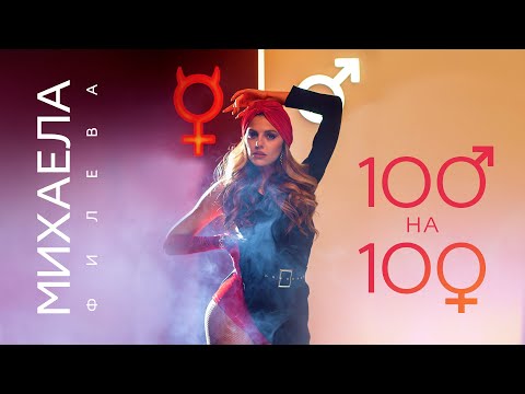Видео: Михаела Филева - 100 на 100 (Official Video)