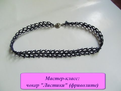 Видео: Мастер-класс 6: чокер "Листики" (фриволите) / choker " leves " (tatting)