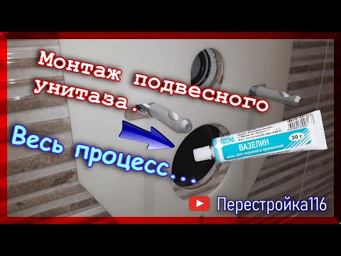 Видео: Весь процесс монтажа унитаза на стену. ТО ЧТО МНЕ НЕ НРАВИТЬСЯ!