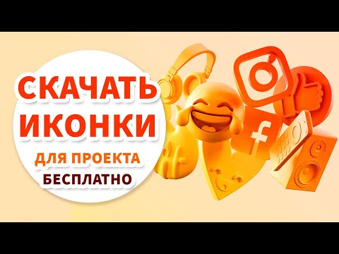 Видео: Где скачать ОТЛИЧНЫЕ ИКОНКИ для сайта или проекта? Скачать бесплатно в SVG, PNG и PSD