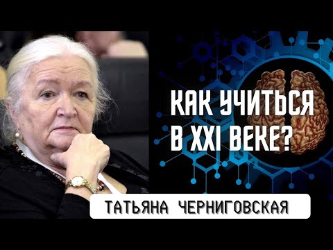 Видео: Как учиться в XXI веке? Татьяна Черниговская