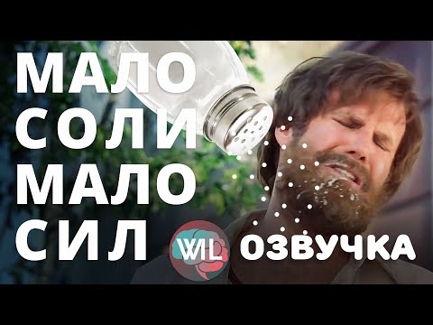 Видео: Почему низкий уровень соли вызывает стресс у организма?/What i've learned на русском/Гвоб