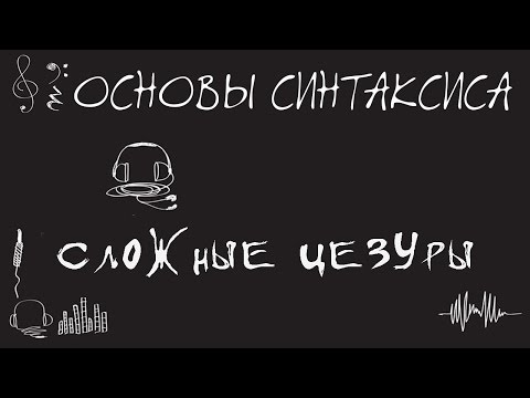 Видео: [Музыкальная форма] - Сложные виды цезур