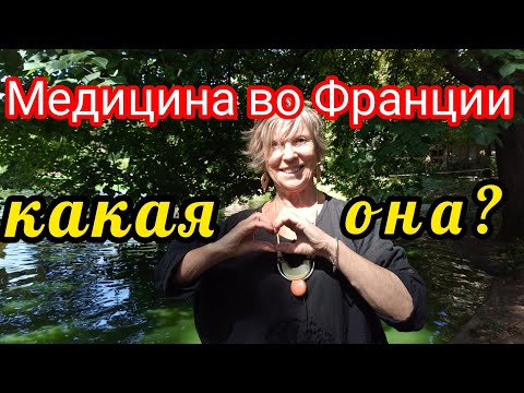 Видео: 🇨🇵♥️👍Какая Она Медицина Во Франции? - 2 е Место В Европе !