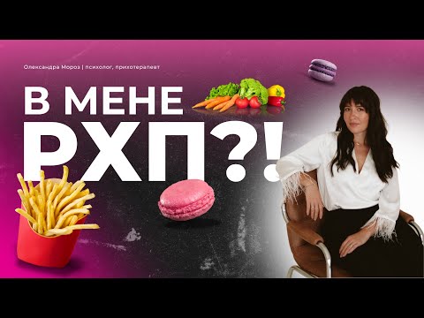 Видео: ЯК РОЗПІЗНАТИ РХП, ПЕРЕЇДАННЯ, ОЗНАКИ ТА МЕТОДИ  БОРОТЬБИ, ПСИХОЛОГІЧНІ ПРИЧИНИ ТА НАСЛІДКИ. УРОК 3