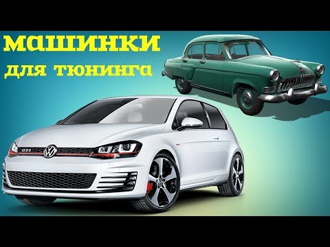 Видео: Машинки для проектов. Volkswagen Golf и аналог ГАЗ М20 (Победа)