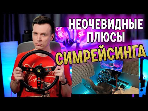 Видео: Я ЭТОГО НЕ ОЖИДАЛ! ПЛЮСЫ СИМРЕЙСИНГА!