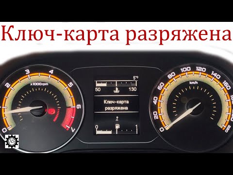 Видео: Быстро разряжается ключ-карта Лада Веста НГ! Причина найдена!