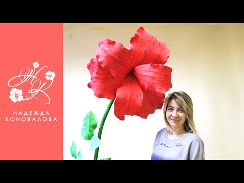 Видео: Большой цветок из фоамирана на изогнутом стебле из пластиковой трубы.