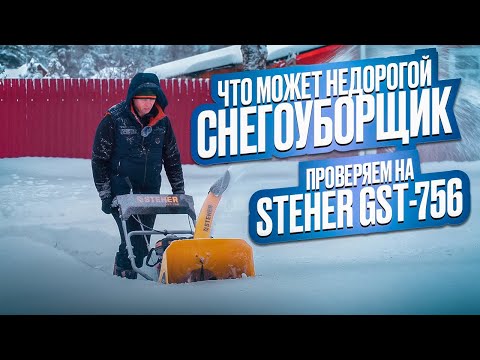 Видео: Тест бензинового снегоуборщика Steher GST-756