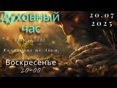 Видео: Духовный час.