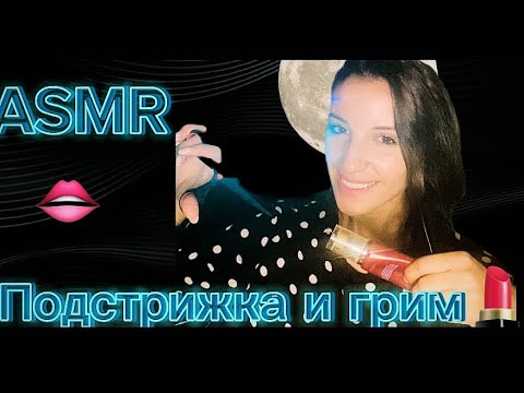 Видео: Асмр на Български: Подстрижка и грим 🫦💄 #relax #tingles ✨Asmr in Bulgarian