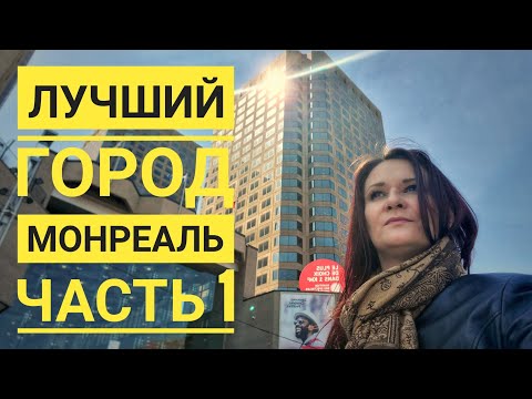 Видео: Лучший Город Канады | Чем Монреаль Так Хорош | Самый Комфортный Для Жизни Город | Плюсы Монреаля