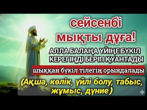 Видео: 🔥Тыңда Өте күшті дұға сейсенбі - Алла бір күнде ойламаған ақша байлық жібереді, ризығың көбейеді🤲
