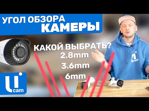 Видео: Угол ОБЗОРА КАМЕРЫ. Какой Объектив выбрать - 2.8, 3.6 или 6мм / DS-T200 / Широкий УГОЛ - Это Хорошо?