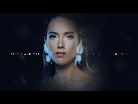 Видео: Юля Паршута - Летит (Lyric Video, 2023)