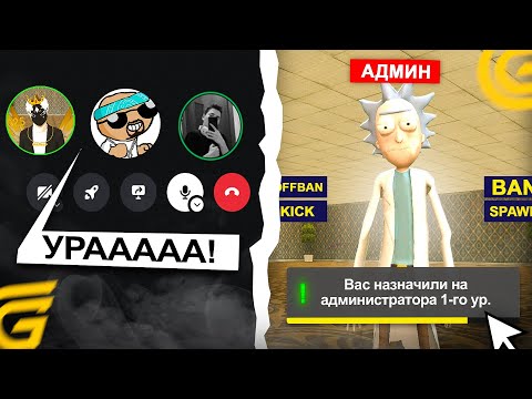 Видео: СТАЛ АДМИНОМ! ПРОШЕЛ ОБЗВОН НА АДМИНА В GRAND MOBILE! ОБЗВОН НА АДМИНА В ГРАНД МОБАИЛ